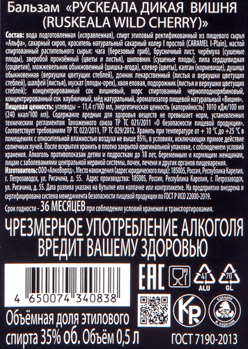 Бальзам РУСКЕАЛА Дикая вишня 35%, 0.5л, фото