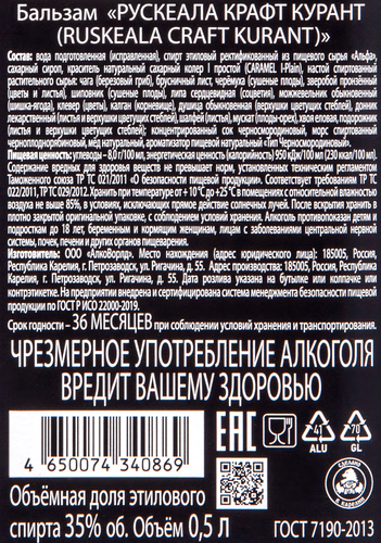 Бальзам РУСКЕАЛА Black Currant Черная смородина 35%, 0.5л, фото
