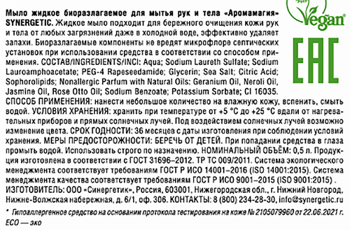 Жидкое мыло для рук и тела SYNERGETIC Аромамагия, биоразлагаемое, 500мл, крупный план