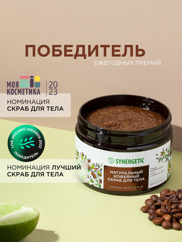 Скраб для тела SYNERGETIC Тонус и упругость, Кофе и зеленый лайм, натуральный кофейный, 300мл, фото