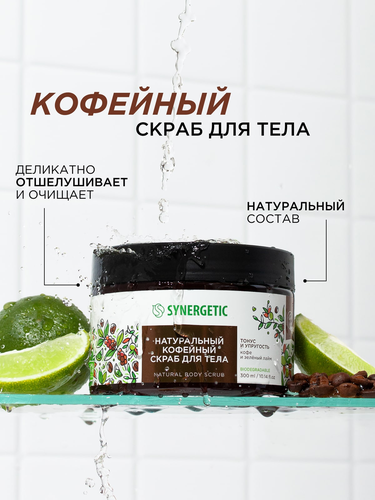 Скраб для тела SYNERGETIC Тонус и упругость, Кофе и зеленый лайм, натуральный кофейный, 300мл, изображение