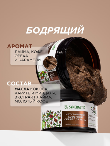 Скраб для тела SYNERGETIC Тонус и упругость, Кофе и зеленый лайм, натуральный кофейный, 300мл, фотография