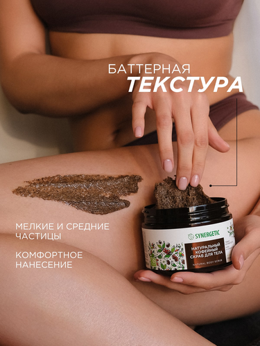 Скраб для тела SYNERGETIC Тонус и упругость, Кофе и зеленый лайм, натуральный кофейный, 300мл, изображение