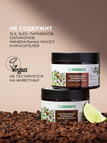 Скраб для тела SYNERGETIC Тонус и упругость, Кофе и зеленый лайм, натуральный кофейный, 300мл, картинка