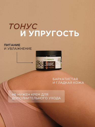 Скраб для тела SYNERGETIC Тонус и упругость, Кофе и зеленый лайм, натуральный кофейный, 300мл, крупный план