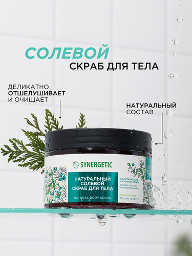 Скраб для тела Synergetic Эластичность и сияние кожи Сандал и ягоды можжевельника, 300мл, картинка