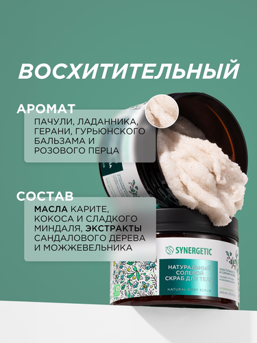 Скраб для тела Synergetic Эластичность и сияние кожи Сандал и ягоды можжевельника, 300мл, картинка