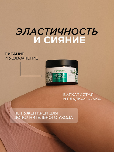 Скраб для тела Synergetic Эластичность и сияние кожи Сандал и ягоды можжевельника, 300мл, вид