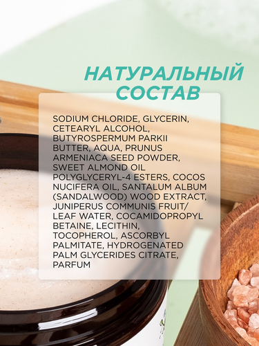 Скраб для тела Synergetic Эластичность и сияние кожи Сандал и ягоды можжевельника, 300мл, крупный план