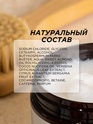 Скраб для тела SYNERGETIC Антицеллюлитный, Пачули и ароматный бергамот, натуральный солевой, 300мл, фото