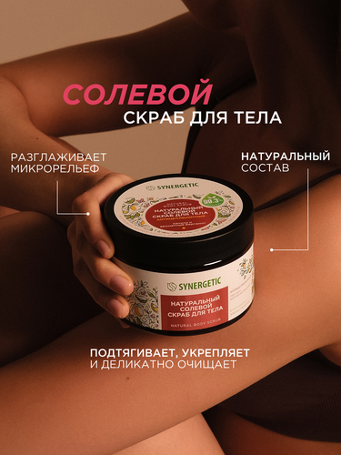 Скраб для тела SYNERGETIC Антицеллюлитный, Пачули и ароматный бергамот, натуральный солевой, 300мл, изображение