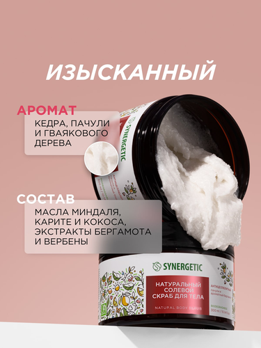Скраб для тела SYNERGETIC Антицеллюлитный, Пачули и ароматный бергамот, натуральный солевой, 300мл, детальное фото