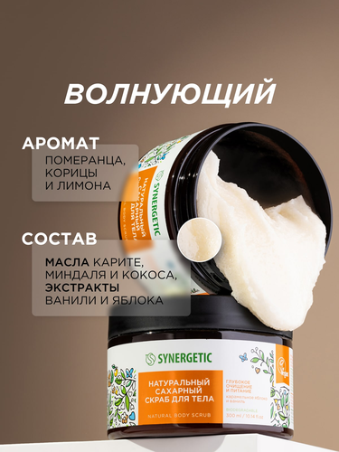 Скраб для тела SYNERGETIC Глубокое очищение и питание, Карамельное яблоко и ваниль, натуральный сахарный, 300мл, вид