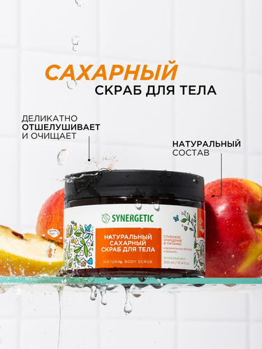 Скраб для тела SYNERGETIC Глубокое очищение и питание, Карамельное яблоко и ваниль, натуральный сахарный, 300мл, детальное фото