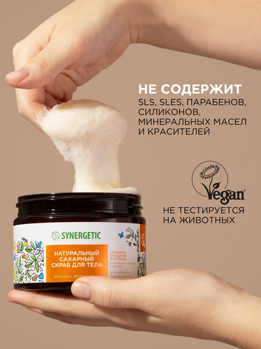 Скраб для тела SYNERGETIC Глубокое очищение и питание, Карамельное яблоко и ваниль, натуральный сахарный, 300мл, вид