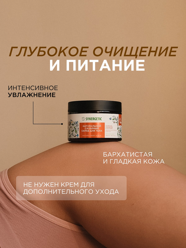 Скраб для тела SYNERGETIC Глубокое очищение и питание, Карамельное яблоко и ваниль, натуральный сахарный, 300мл, крупный план