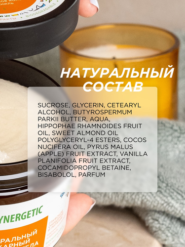 Скраб для тела SYNERGETIC Глубокое очищение и питание, Карамельное яблоко и ваниль, натуральный сахарный, 300мл, изображение
