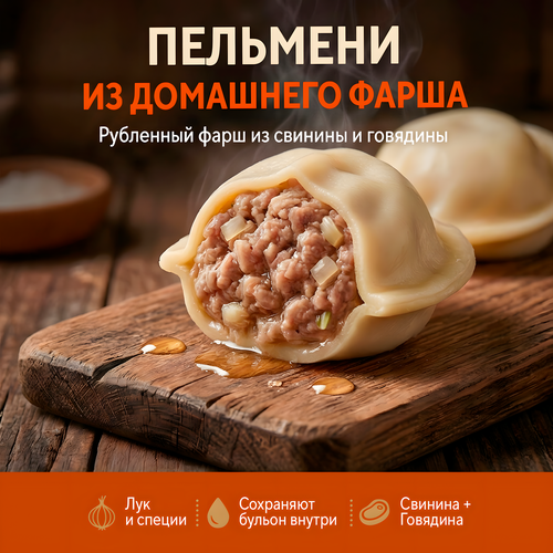 Пельмени ВЕЛИКОСОЧНЫЕ из домашнего фарша категория А, 800г, вид