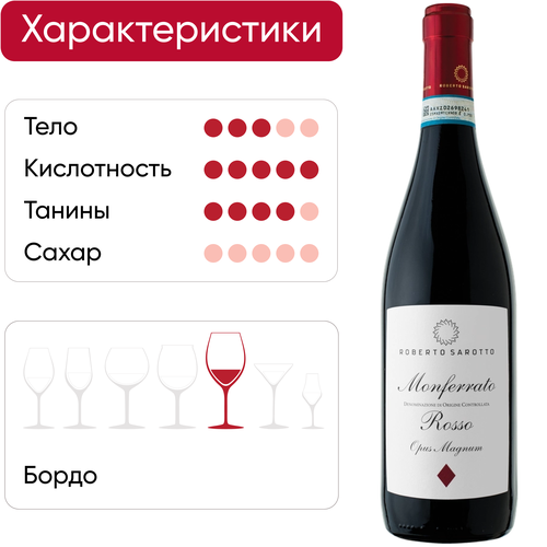 Вино ROBERTO SAROTTO Monferrato Rosso Пьемонт красное сухое, 0.75л, фото