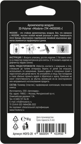 Ароматизатор автомобильный MIODORE Lost Cherry, на дефлектор, вид