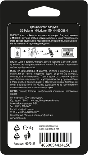 Ароматизатор автомобильный MIODORE Tobacco Vanille, на дефлектор, детальное фото