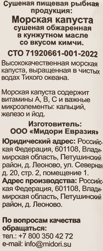 Морская капуста MIDORI сушеная, обжаренная в кунжутном масле со вкусом кимчи, 5г, вид