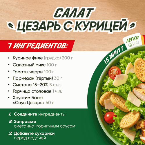 Сухарики ХРУСTEAM Багет Соус Цезарь, 60г, вид