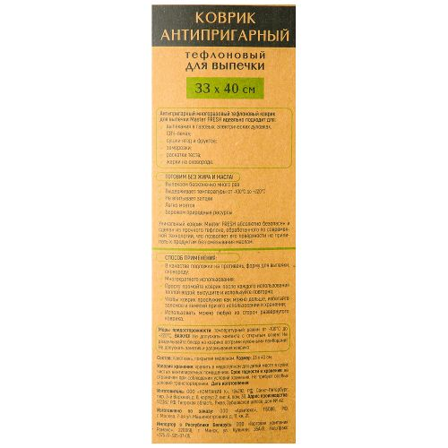 Коврик для приготовления MASTER FRESH Eco Line 33x40см, антипригарное покрытие, многоразовый, тефлон, картинка