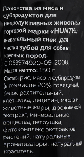 Лакомство для собак HUNTY Жевательный снек для чистки зубов, для крупных пород, 150г, крупный план