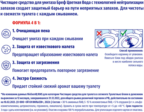 Блок для унитаза БРЕФ Color Aktiv Цветочная свежесть, 4х50г, картинка