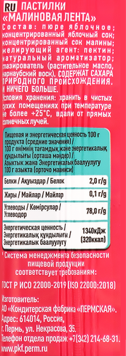 Пастилки ПРАВИЛЬНЫЕ СЛАДОСТИ Малиновая лента, 15г, фотография