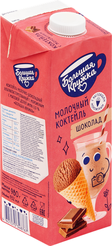 Коктейль БОЛЬШАЯ КРУЖКА Шоколад с мороженым 3%, без змж, 980г, фотография