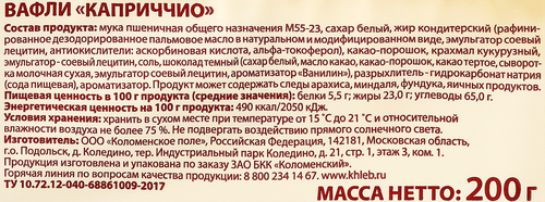 Вафли КОЛОМЕНСКОЕ Каприччио, 200г, вид