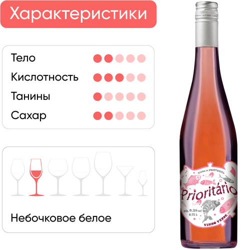 Вино PRIORITARIO Виньо Верде розовое полусухое, 0.75л, фотография