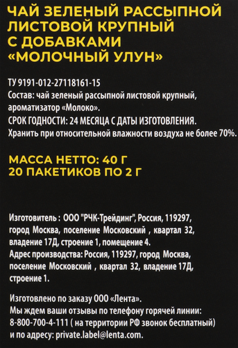 Чай зеленый ЛЕНТА PREMIUM Молочный улун, 20пир, фотография