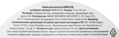 Форма для выпечки HOMECLUB d=12см, разборная, антипригарное покрытие, сталь, детальное фото