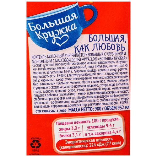 Коктейль БОЛЬШАЯ КРУЖКА Клубника с мороженым 3%, без змж, 980г, картинка