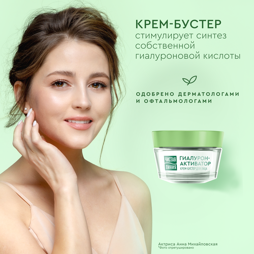 Крем-бустер для лица ЧИСТАЯ ЛИНИЯ Интенсивное увлажнение, 45мл, фото