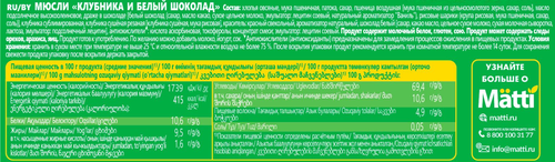 Мюсли MATTI Клубника и белый шоколад, 250г, вид