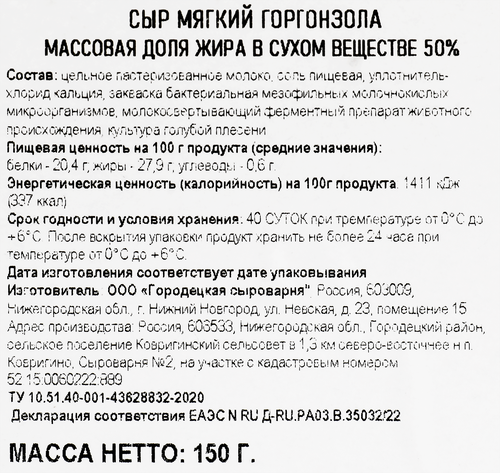 Сыр ГОРОДЕЦКАЯ СЫРОВАРНЯ Горгонзола с голубой плесенью 50%, без змж,  150г, фото