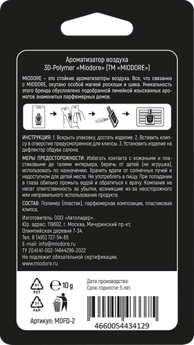 Ароматизатор автомобильный MIODORE 212 Vip, на дефлектор, крупный план