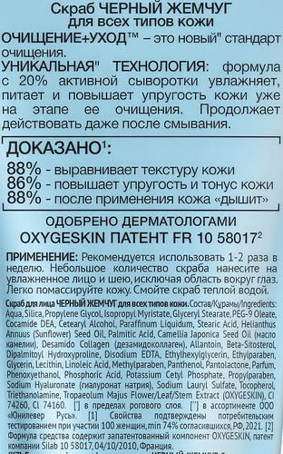Скраб для лица ЧЕРНЫЙ ЖЕМЧУГ Очищение+уход, для всех типов кожи, 80мл, детальное фото