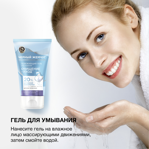 Гель для умывания ЧЕРНЫЙ ЖЕМЧУГ Очищение+уход, для всех типов кожи, 120мл, вид