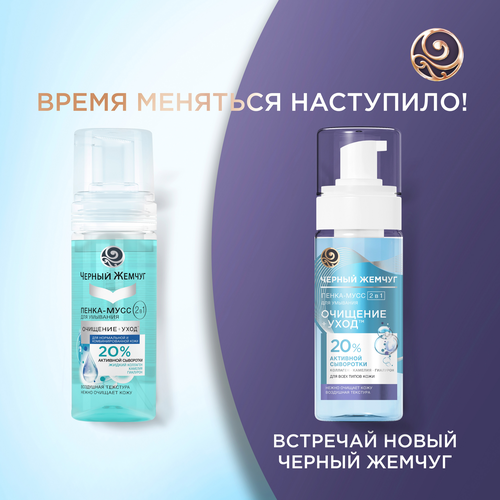 Пенка-мусс для умывания ЧЕРНЫЙ ЖЕМЧУГ Очищение+уход 2в1, для всех типов кожи, 150мл, вид