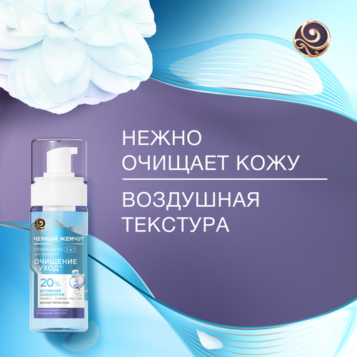 Пенка-мусс для умывания ЧЕРНЫЙ ЖЕМЧУГ Очищение+уход 2в1, для всех типов кожи, 150мл, фото