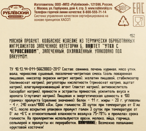 Паштет РУБЛЁВСКИЙ Утка с черносливом, категория Б, 200г, фото