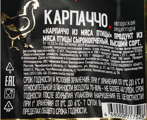 Карпаччо сырокопченое из мяса птицы ТАВРИЯ, весовое, фотография