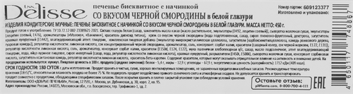 Печенье бисквитное DELISSE с начинкой со вкусом черной смородины, в белой глазури, 450г, картинка