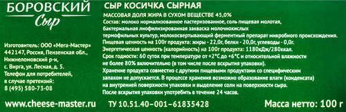 Сыр БОРОВСКИЙ СЫР Косичка сырная 45%, без змж, 100г, вид
