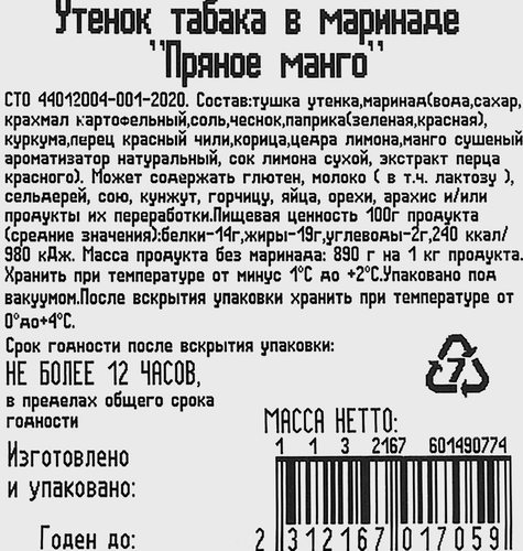 Утенок табака ОЗЁРКА в маринаде Пряное манго, весовой, картинка